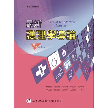 最新護理學導論(七版)
