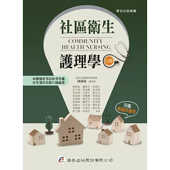 社區衛生護理學(7版)