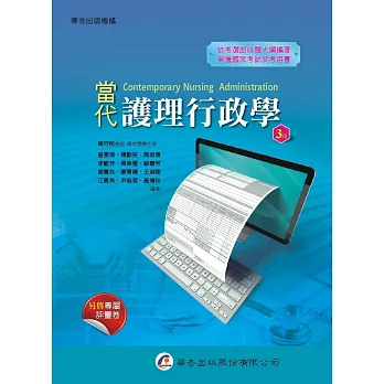 當代護理行政學(3版)