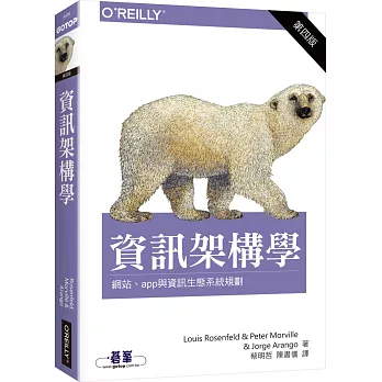 資訊架構學:網站、App與資訊生態系統規劃(第四版)