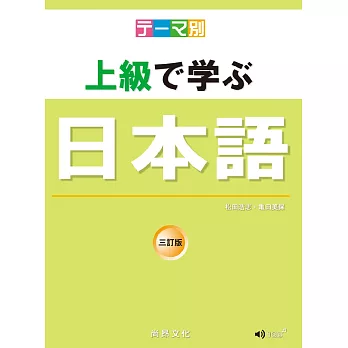 テーマ別 上級で学ぶ日本語 三訂版（書＋ＣＤ）（主題別　上級學日本語　三訂版）