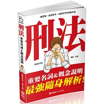 刑法-重要名詞&概念說明-2018一般警察.高普特考