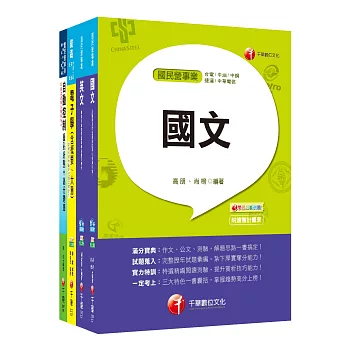 107年【電子電機】台灣菸酒公司招考評價職位人員課文版套書