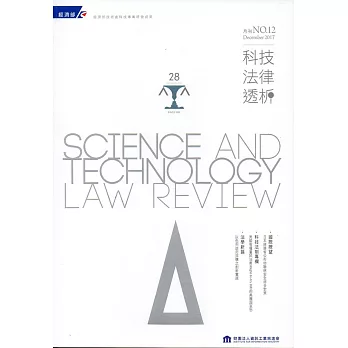 科技法律透析月刊第29卷第12期