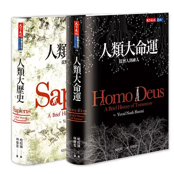 《人類大命運》+《人類大歷史》(新版)套書