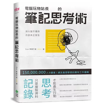 (續)腦袋一片空白寫不出東西怎麼辦——寫而不迷失、寫而有觀點 電腦玩物站長的筆記思考術
