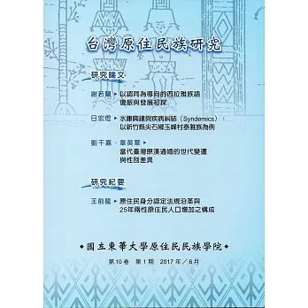 台灣原住民族研究季刊第10卷1 期(2017.6)