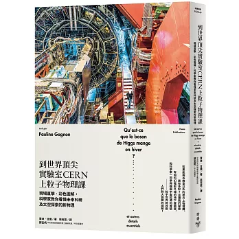 到世界頂尖實驗室CERN上粒子物理課:現場直擊•彩色圖解,科學家教你看懂未來科研及太空探索的新物理