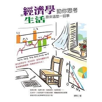 讓經濟學助你思考:生活原來這麼一回事