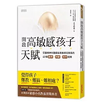 開啟高敏感孩子天賦:兒童精神科醫師給高敏感兒家長的41個養育、照顧、陪伴提案