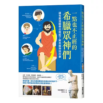 一點也不正經的希臘眾神們:讓有趣插圖帶你輕鬆了解希臘神話故事