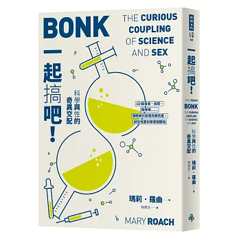 一起搞吧!科學與性的奇異交配(十週年紀念版)