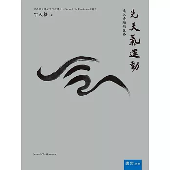先天氣運動:進入奇蹟的世界