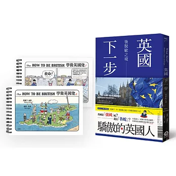 驕傲的英國人套書:英國下一步 後脫歐之境 + 學做英國佬 + 學做英國佬2