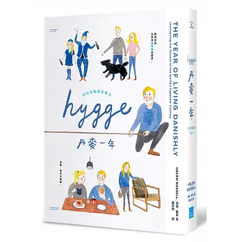 HYGGE! 丹麥一年:我的快樂調查報告