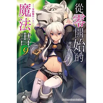 從零開始的魔法書 (9) 零的傭兵(上)