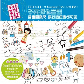 手再拙也會畫 插畫圖案尺讓我隨便畫都可愛:1筆1筆照著畫,跟著mizutama發掘你的塗鴉畫畫力!