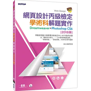 網頁設計丙級檢定學術科解題實作:Dreamweaver+Photoshop CS6 (2018版)(附DVD一片)
