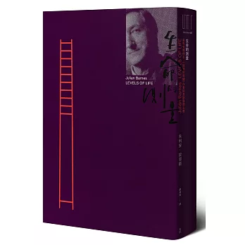 生命的測量(曼布克獎得主‧《回憶的餘燼》作者拔恩斯傷懷之書)