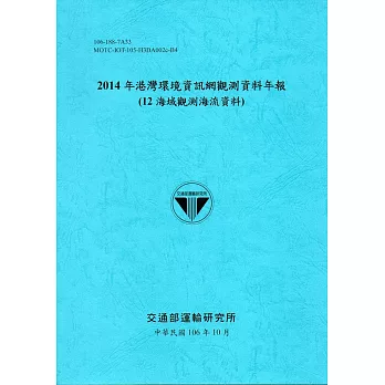2014年港灣環境資訊網觀測資料年報(12海域觀測海流資料)-106藍