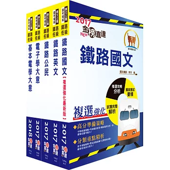107年鐵路特考佐級(電子工程)套書(贈題庫網帳號、雲端課程)