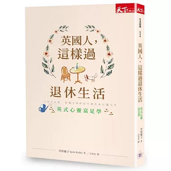 英國人,這樣過退休生活:英式心靈富足學