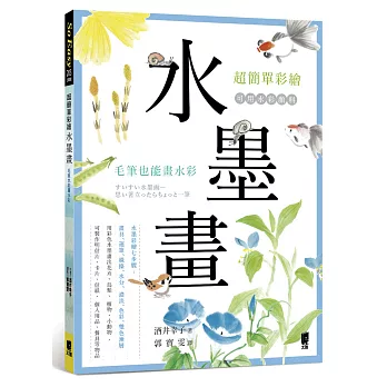 超簡單彩繪水墨畫:毛筆也能畫水彩