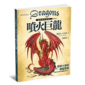 龍族繪畫指南:噴火巨龍