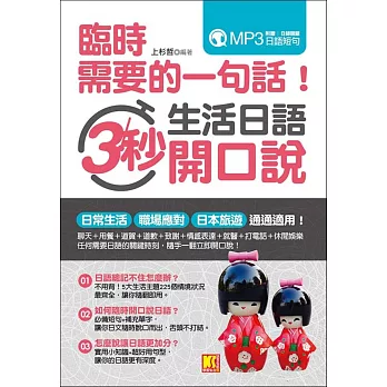 臨時需要的一句話!生活日語3秒開口說(附贈!日師親錄日語短句MP3)