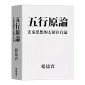 五行原論:先秦思想的太初存有論