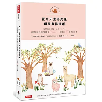 把今天畫得美麗,明天畫得溫暖:妝點你的手帳、日曆、卡片,跟著韓國人氣貼圖畫 家Roah,一起繪出45款療癒插畫