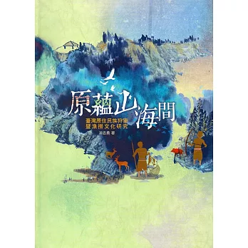 原蘊山海間:臺灣原住民族狩獵暨漁撈文化研究(精裝)