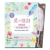 【GALAXY浪漫羽毛沾水筆-燦爛花火】X《美の情詩:最浪漫的書寫練習帖》