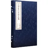 三希堂法帖精品集(一函二冊)