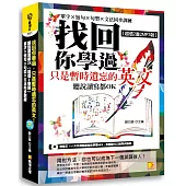 找回你學過,只是暫時遺忘的英文!聽說讀寫OK﹝超值2書裝〕單字×短句×句型×文法同步訓練