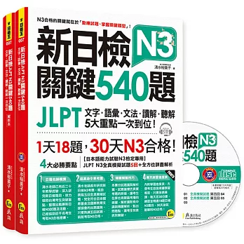 新日檢JLPT N3 關鍵540題：文字、語彙、文法、讀解、聽解一次到位(5回全真模擬試題+解析兩書+1CD)