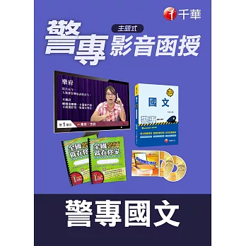 警專國文:警專入學考(光碟版影音函授)