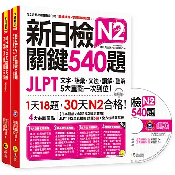新日檢JLPT N2關鍵540題：文字、語彙、文法、讀解、聽解一次到位(5回全真模擬試題+解析兩書+1CD)