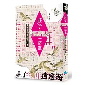 莊子一點靈:東方生命療癒先行者