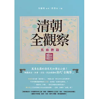 清朝全觀察:《蕉廊脞錄》