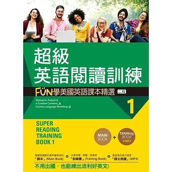 超級英語閱讀訓練1：FUN學美國英語課本精選【二版】（16K +1MP3）