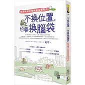 不換位置,也要換腦袋:斜槓時代必備的換位思考力