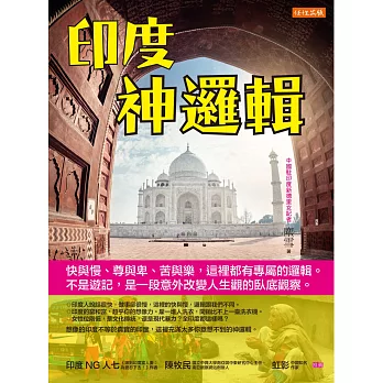 印度神邏輯:快與慢、尊與卑、苦與樂,這裡都有專屬的邏輯。不是遊記,是一段意外改變人生觀的臥底觀察。