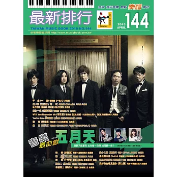 簡譜、樂譜:最新排行第144冊 (適用鋼琴、電子琴、吉他、Bass、爵士鼓等樂器)
