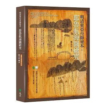 明清東亞舟師祕本:耶魯航海圖研究