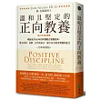 溫和且堅定的正向教養:姚以婷審定推薦,暢銷全球40年的阿德勒式教養經典,教出自律、負責、合作的孩子,賦予孩子解決問題的能力