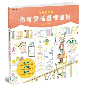 カモ老師的微可愛插畫練習帖