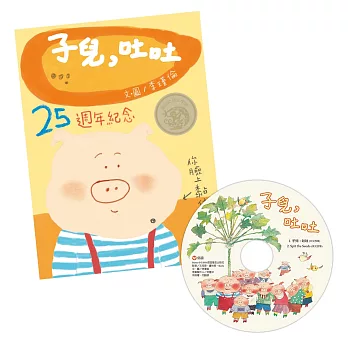 子兒,吐吐(25週年紀念版) 中英雙語(附CD)
