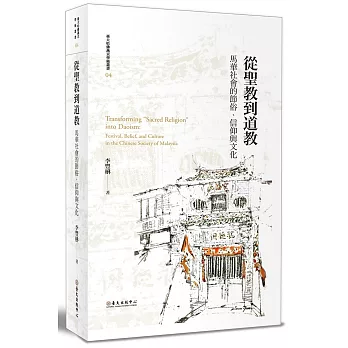 從聖教到道教:馬華社會的節俗、信仰與文化【限量精裝版】