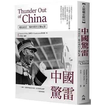 中國驚雷:Thunder Out of China國民政府二戰時期的災難紀實